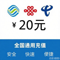 20元话费充值
