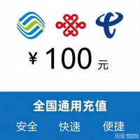 100元话费充值