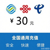30元话费充值