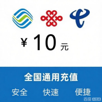 10元话费充值