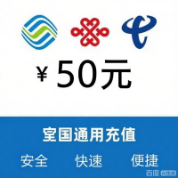 50元话费充值
