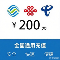 200元话费充值